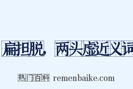 扁担脱，两头虚近义词是什么意思的图片